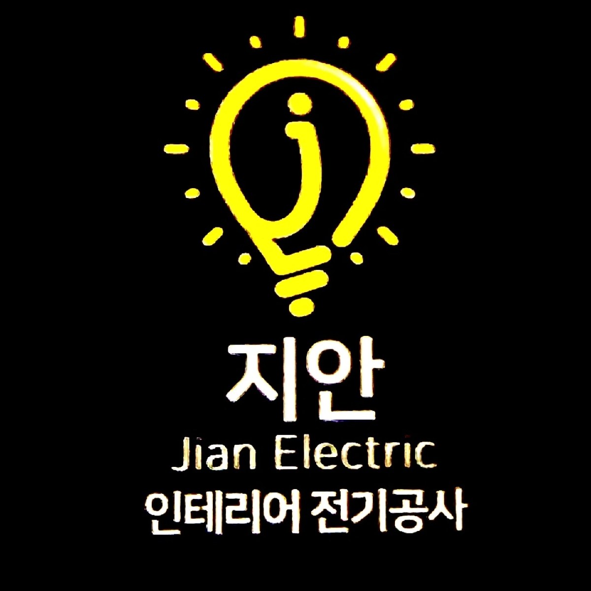 지안일렉트릭 프로필 사진